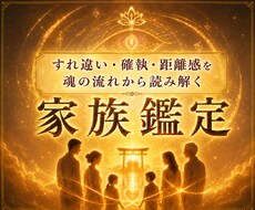 天啓家族霊視 | 家族仲の解消し本心を読み解きます 家庭、親子関係、子供の反抗期などの悩みを解消し幸せへ導く鑑定