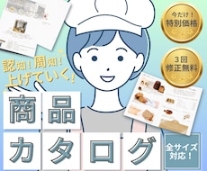 伝わる！見やすい！商品カタログ作成します 商品をアピール！ご希望のサイズでご対応！