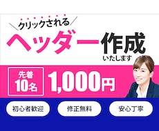 先着10名限定！¥1,000でヘッダーつくります イメージ1
