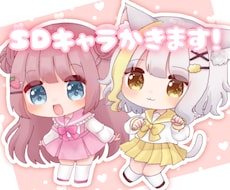 商用利用OK!ミニキャラ描きます きゅるきゅるもちもちなSDキャラが欲しい方必見！！