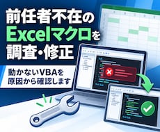 前任者不在のExcelマクロを調査・修正します 動かないVBAを原因調査から修正・引き継ぎまで対応