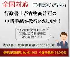 行政書士が所轄警察署へ古物商許可申請を行います 【全国対応】迅速対応！遠隔地でもお任せいただけます！