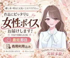 作品を彩る女性ボイスでナレーション・CV承ります 最短即日！子供から老婦人まで演じ分けます！