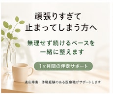 頑張りすぎて止まる方へ伴走します イメージ1