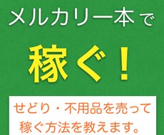 良い評価400超え♪メルカリ一本で稼ぐ方法教えます 安く仕入れて高く売る＆自宅の不用品を売ってお金にしましょう