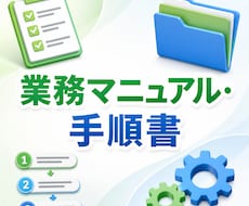 業務マニュアル・手順書を分かりやすく作成します イメージ1