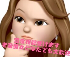 お話し上手な26歳❤︎恋愛相談受けます イメージ1