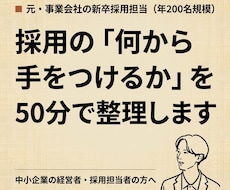 採用の悩みを元事業会社の人事が50分で整理します イメージ1