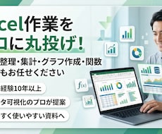 データのプロがExcel作業を代行します 整理・集計・グラフ・関数なんでもお任せ