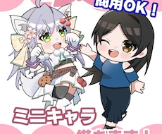 商用利用可！お手頃価格☆可愛いミニキャラ描きます イメージ1