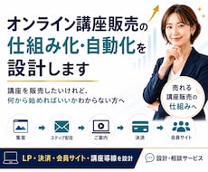 オンライン講座販売の仕組み・自動化を設計します オンライン講座の始め方から販売サイトまでまるっと整理します