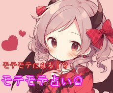 あなたがモテモテになるために必要なことを占います イメージ1