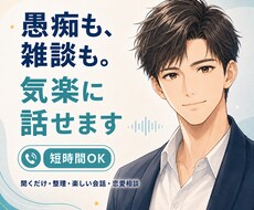 愚痴、雑談、相談、まとまらない話を気楽に聞きます イメージ1