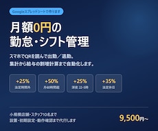 QR打刻の勤怠・シフト管理を作ります 月額0円。残業・深夜・休日割増まで自動で計算します