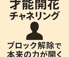 あなたの才能を開花させます 潜在意識の『ブロック解除』で、あなたの才能を開花させます。