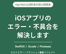 iOSアプリのエラー・不具合を解決します イメージ1