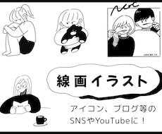 ゆるくて柔らかい線画のイラスト描きます しっかりしすぎず、落書きすぎない塩梅の線画イラストです。