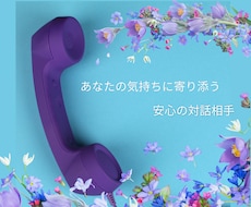 人生経験豊富♪悩みも喜びもしっかり聴きます 愚痴ものろけも大歓迎♪話せばきっと楽になる