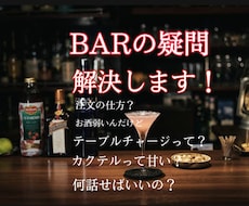 BARの疑問を、すべて解決します 興味あるけど、入りにくいし、分からない事、多くないですか？
