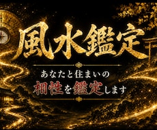易経風水｜あなたと住まいの相性を鑑定します イメージ1