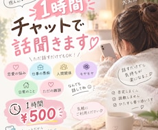 60分間！チャットであなたのお話を聞きます イメージ1