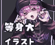華やかな等身大イラストを制作します イメージ1