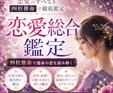 四柱推命で総合鑑定◆恋愛運・出会い・婚期をみます イメージ1