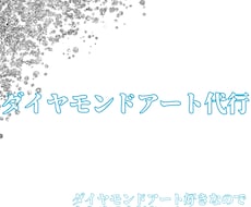 ダイヤモンドアート代行します イメージ1