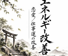 エネルギー改善して恋愛／仕事の進展を促します 暗闇の毎日から抜け出して幸運体質になりましょう。