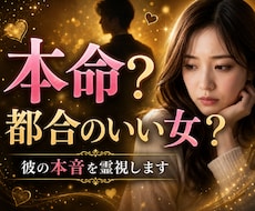 本命？都合のいい存在？彼の本音を霊視します 好きと言うのに安心できない。 その違和感の理由を読み解きます