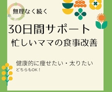 ママ向け/30日間の食事改善サポートします イメージ1