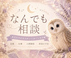 10分以内もお気軽に♡【悩み・不安】優しく占います イメージ1