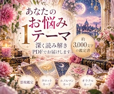 あなたのお悩み1テーマをPDF鑑定します イメージ1