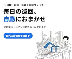 Webの価格・在庫・情報を自動で収集します 取って終わりにしない｜定期実行・スプシ自動更新・AI要約まで