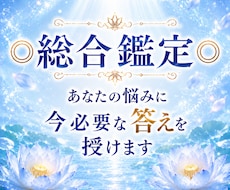 総合鑑定◎ あなたの悩みに今必要な答えを授けます 恋愛・復縁・仕事・金運・転職・子宝　何でもご相談ください