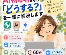AI初心者さんの「どうする？」を一緒に解決します イメージ1