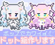 シンプルかわいい！全身のドット絵作成します レトロなピクセルアートでポップに飾れます！