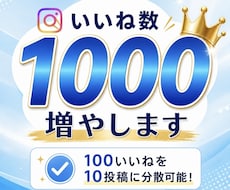 いいね1000件増やします イメージ1
