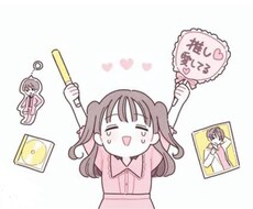 現役高校生が推し活と学校生活の両立の仕方教えます イメージ1