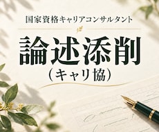 キャリアコンサルタント論述試験の添削をします イメージ1