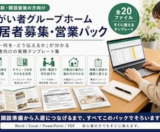 障害者グループホームの入居者集め営業一式を渡します 誰に何を持っていくか。営業の型を20点セットでお渡しします