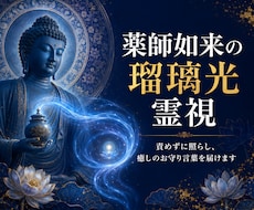 薬師如来の浄瑠璃（光）で魂の痛みを霊視します イメージ1