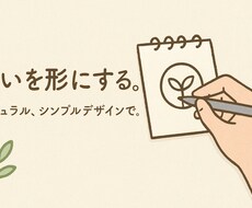 想いを形にするロゴデザインを提案・提供いたします "シンプル is best"でオリジナルロゴをお届けします。