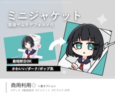 即日OK！MVサムネをデフォルメジャケット化します イメージ1