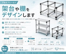 アルミフレームの架台・作業机をデザインします 完成形が3Dで見えるから、わかりやすい！