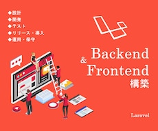 LaravelでWebシステムを構築します イメージ1