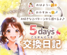 5日間のゆったり交換日記♡癒しと元気をお届けします 「おはよう」「おやすみ」2パターンから選べる心のデトックス✨