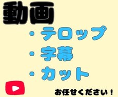 テロップ、簡単な編集作業承ります イメージ1