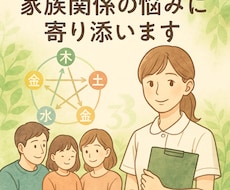 看護師が家族関係の悩みに四柱推命で寄り添います イメージ1