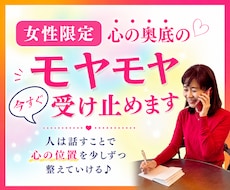 女性限定♡今すぐ吐き出したいモヤモヤ受け止めます 否定せず優しく寄り添います♪たまった想いを吐き出して心に余白